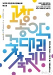 고창농악보존회, 29~31일 제6회 꽃대림축제 개최