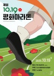 여수·순천 10·19 평화 마라톤…9월 말까지 참가자 모집