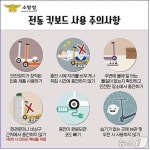 예산소방서, '개인형 이동장치' 배터리 화재예방수칙 준수 당부