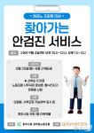 원주시노조, 9월 4일 시청서 조합원 안검진 서비스
