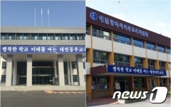 대전동·서부교육지원청, 유초등교원 인사관리원칙 개정