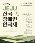 제주 전국 장애인 연극제 내달 2일 개막…나흘간 네 작품