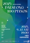 대구 달성문화재단, 달성 100대 피아노 9월27일 개최