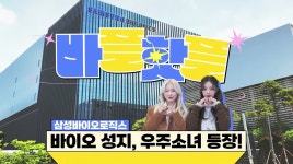 삼성바이오 유튜브, Z세대 취준생에 인기…적극적 소통