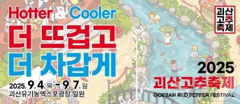 더 뜨겁고 더 차갑게…괴산고추축제 내달 4일 개막