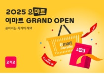 요마트, 장보기 서비스 강화…이마트에브리데이 194개 매장 연계