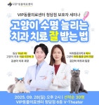 고양이 치과 치료 잘 받는 법은…VIP동물의료센터, 9월28일 세미나