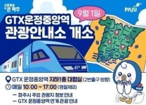 파주시, GTX 운정중앙역 관광안내소 개소…오후 5시까지 운영