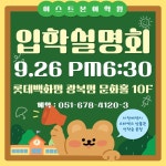 부산롯백 어학원 이스트본, 9월 입학설명회 개최