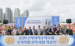 유천1구역 지역주택조합 주거복합 신축사업 착공식