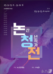 논산문화원, 청년 미술작가 전시회 13일 개막