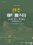 진주아트페스타 진주철도문화공원서 11~13일 개최