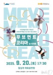무브먼트 코리아 in 서귀포 20일 칠십리야외공연장
