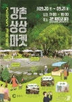춘천시, 20~21일 강촌 출렁다리 일대서 ‘강촌 상상마켓’