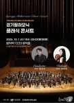 가평군, 10월 1일 음악역 1939서 경기필하모닉 클래식 콘서트