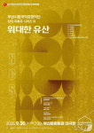 부산시립국악관현악단 정기연주회 위대한 유산 공연