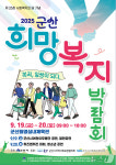 군산시, 박람회 열어 생애주기별 복지 정보 제공