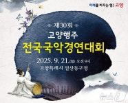 “신진 국악인 발굴”…고양행주 전국 국악 경연대회 21일 개최