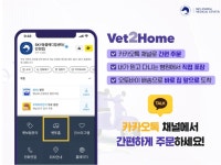 처방 사료 당일 배송…인천스카이동물메디컬센터, 벳투홈 첫 선