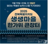 전북도, 19~20일 생생마을 한가위 큰장터…최대 40% 할인