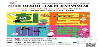 ‘15회 아시아국제청소년영화제’, 서울공연예술고서 개막