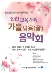 진천교육지원청, 진천교육가족 가을담음 음악회 개최