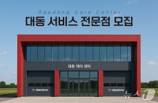 대동, 농기계 정비 전문가 대상 대동 서비스 전문점 모집