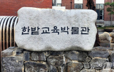 한밭교육박물관, 독도의날 앞두고 초등생 대상 대전ON독도 행사