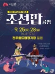 드론과 조선팝의 만남 전주드론축구월드컵서 조선팝 공연