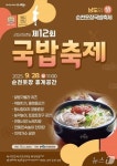 순천시, 국밥의 성지 웃장 국밥축제 개최