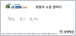 1등의 기운 느꼈다…강원도서 복권 3만원어치 샀다가 10억 잭팟