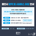 용인시, 버스 파업 예고에 전세버스 30대 투입…비상수송대책 마련