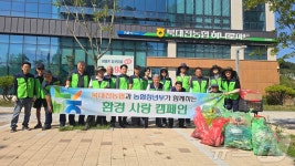 북대전농협, 농협청년부와 함께 환경사랑 캠페인 전개