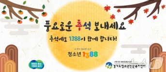 경기도, 추석 연휴 기간 ‘청소년전화 1388’ 24시간 운영