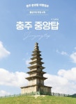 충주체험관광센터, 중앙탑 여행정보 가이드북 발간