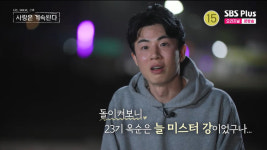 미스터한 23기 옥순, 늘 미스터강 선택…이제 깨달아