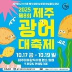 제8회 제주광어대축제 17~19일 제주어류양식수협서 개최