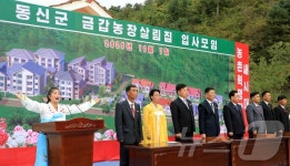 북한, 자강도 동신군 금갑농장 주택 입주 모임 진행