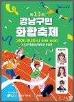 강남구, 18일 제13회 구민화합축제 개최