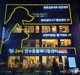 인천 연수동물메디컬센터 확장 이전…24시간 체계·64채널 CT 도입