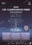 고양시, 11월 5~7일 킨텍스서 드론·UAM 통합 컨퍼런스 개최