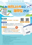 제주에 고향사랑기부하고 비즈니스 왕복 항공권 받으세요