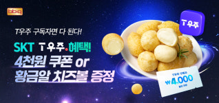 BBQ, 뿜치킹 흥행 열기 이어간다… T우주패스 할인 앙코르 진행