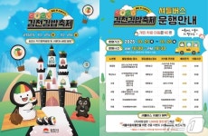 올해 김천 김밥축제, 작년보다 5배 커진다…판매·교통·운영 개선
