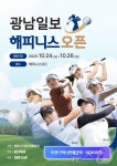 KLPGA 광남일보·해피니스 오픈…24∼26일 나주서