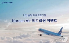 대한항공, Korean Air BIZ 신규 회원에 5만 포인트 제공
