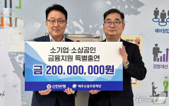 제주신용보증재단·신한은행, 소상공인 안심동행 특별보증 운영