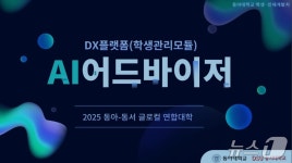 동아·동서 글로컬 연합대학, AI 기반 학생성공지원체계 구축