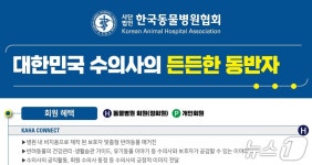 대한민국 수의사의 든든한 동반자…한국동물병원협회, 회원 모집