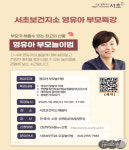 행복한 양육자, 마음 튼튼한 아이 서초구, 영유아 부모 대상 육아 특강